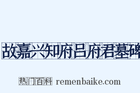 故嘉兴知府吕府君墓碑是什么意思的图片